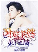 枕边敌人:卧底老婆束手就擒
