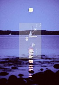 靠岸