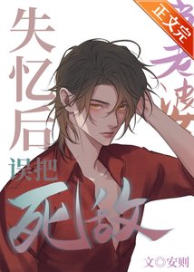 服软/失忆后误把死敌当老婆