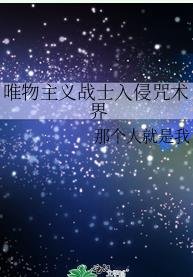 (少年漫同人)唯物主义战士入侵咒术界
