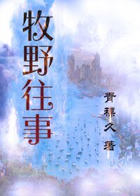 牧野往事