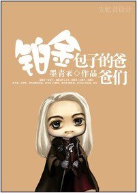 （HP同人）[HP]铂金包子的爸爸们