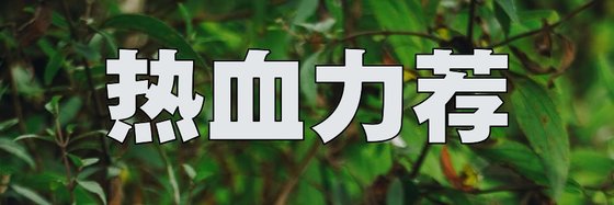 熱血力薦&靈異懸疑類免費作品(18篇)