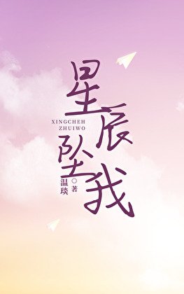 星辰坠我