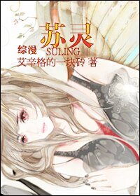 （综漫同人）苏灵